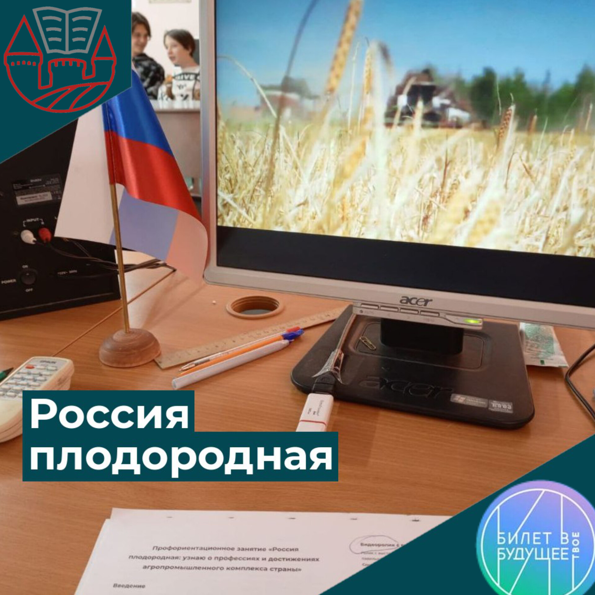 &amp;quot;Россия плодородная: узнаю о достижениях агропромышленного комплекса страны» (агропромышленный комплекс)&amp;quot;.