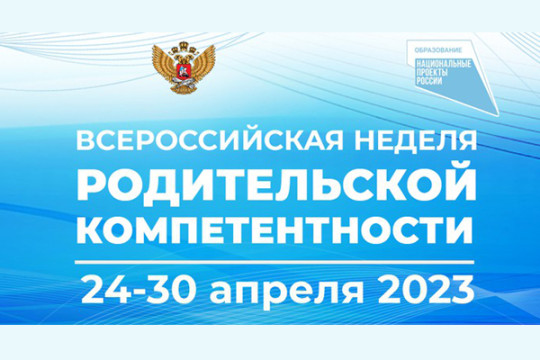 Всероссийская неделя родительской компетентности Всероссийская неделя родительской компетентности.