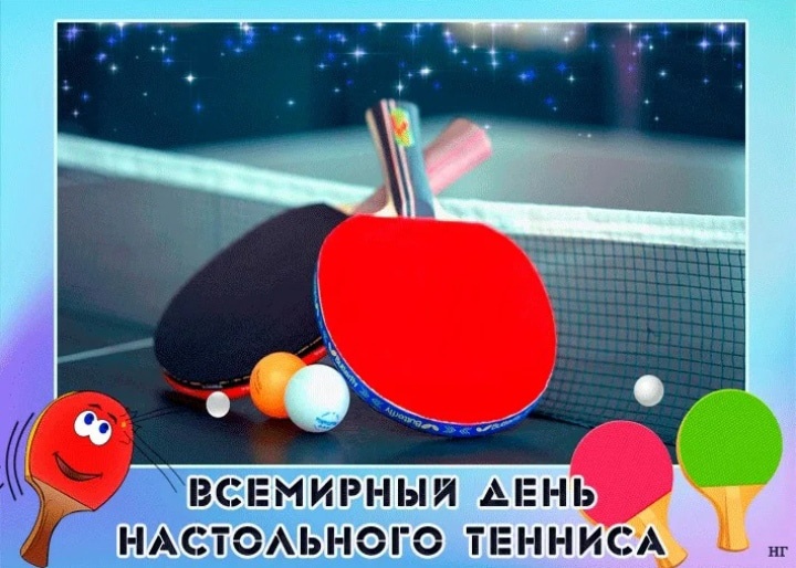 Всемирный День настольного тенниса.