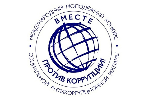 "Вместе против коррупции" - конкурс социальной антикоррупционной рекламы.